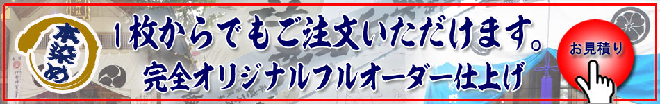 本染め神社のぼり・社寺幕・門幕を1枚から製作します