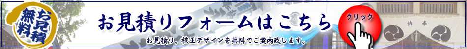 本染め神社のぼり・社寺幕・門幕の見積りはこちら