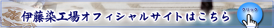 伊藤染工場のオフィシャルサイトはこちら