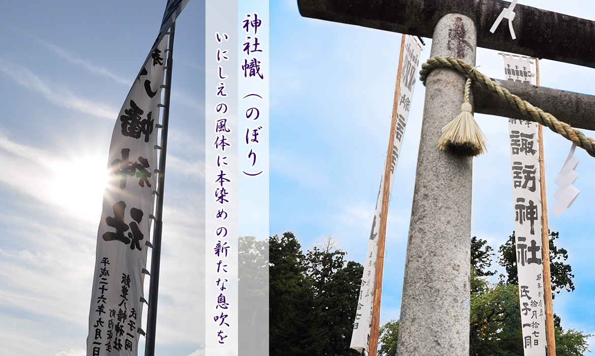 本染め神社のぼり・社寺幕・門幕の染物屋