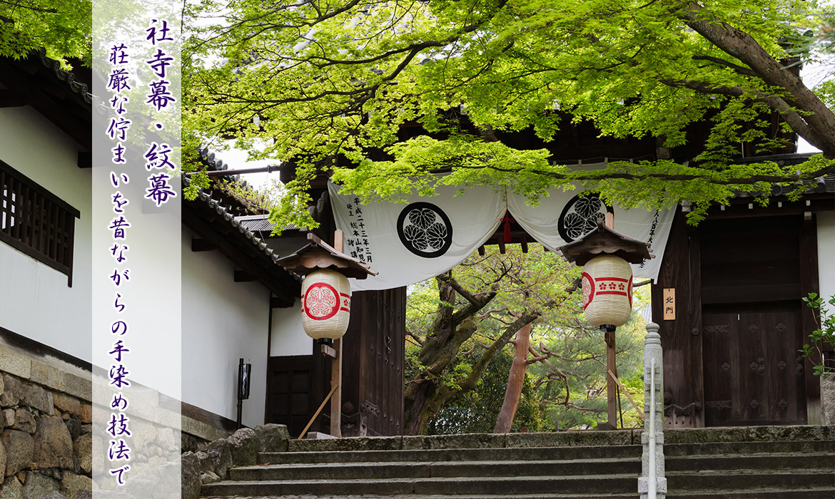 本染め神社のぼり・社寺幕・門幕の染物屋